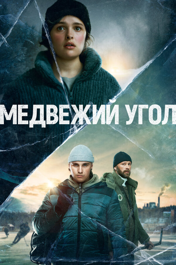 Смотреть Медвежий угол онлайн бесплатно в HD качестве на русском языке